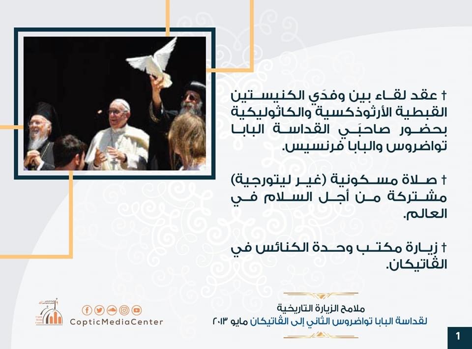تفاصيل زياره قداسة البابا تواضروس إلى الفاتيكان يوم10 مايو 2 زياره قداسة البابا تواضروس إلى الفاتيكان