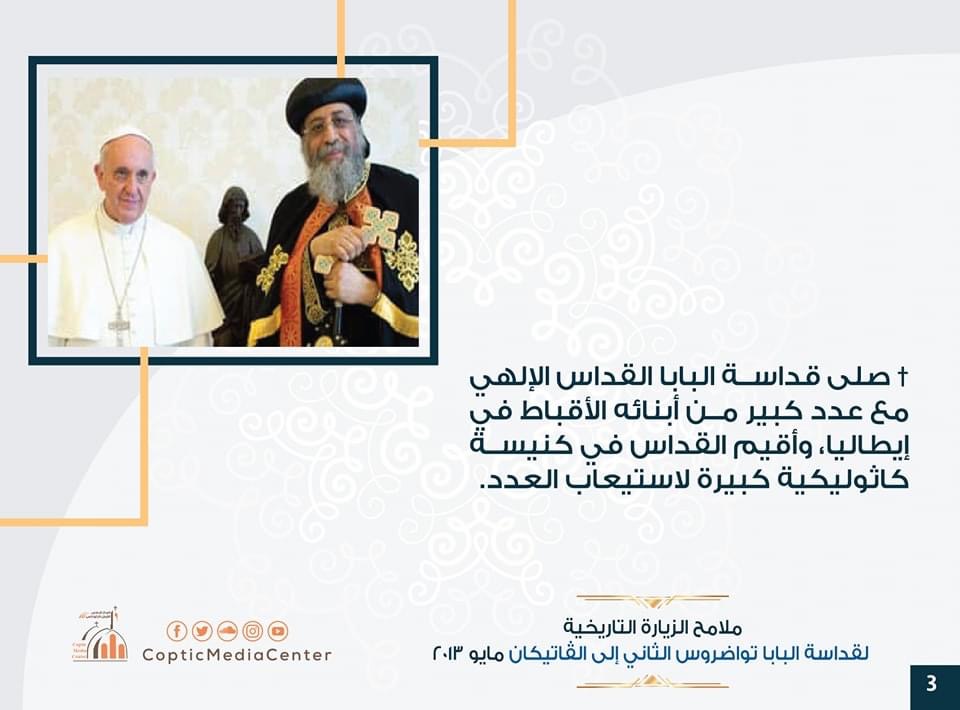 تفاصيل زياره قداسة البابا تواضروس إلى الفاتيكان يوم10 مايو 4 زياره قداسة البابا تواضروس إلى الفاتيكان