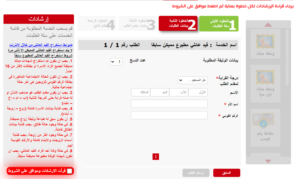 خطوات استخراح قيد عائلي مميكن 2023 من هاتفك 3 استخراح قيد عائلي مميكن1