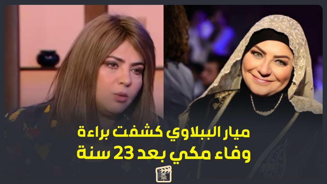 ميار الببلاوي تفتح قضية وفاء مكي