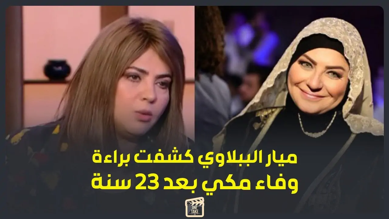 بعد 22 سنه ميار الببلاوي تفتح ملف قضية وفاء مكي من جديد وتقلب الموازين 3 ميار الببلاوي تفتح قضية وفاء مكي