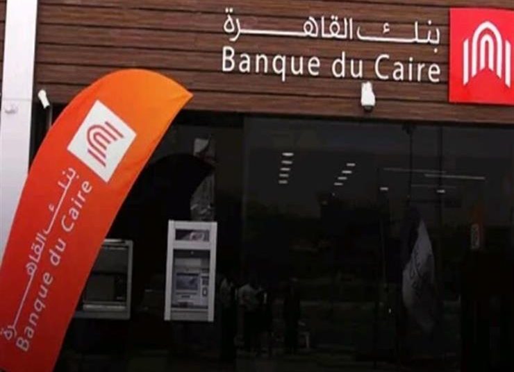 مجلس النواب يصدر قرار عاجل بشأن بيع بنك القاهرة ومطالبة بوقف الصفقة 1 التدريب الصيفي لبنك القاهرة4