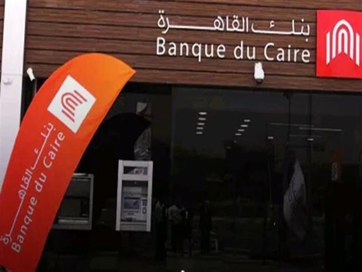 مجلس النواب يصدر قرار عاجل بشأن بيع بنك القاهرة ومطالبة بوقف الصفقة 3 بيع بنك القاهرة