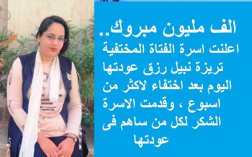 عودة تريزة نبيل رزق بعد اختفاء أكثر من 7 أيام