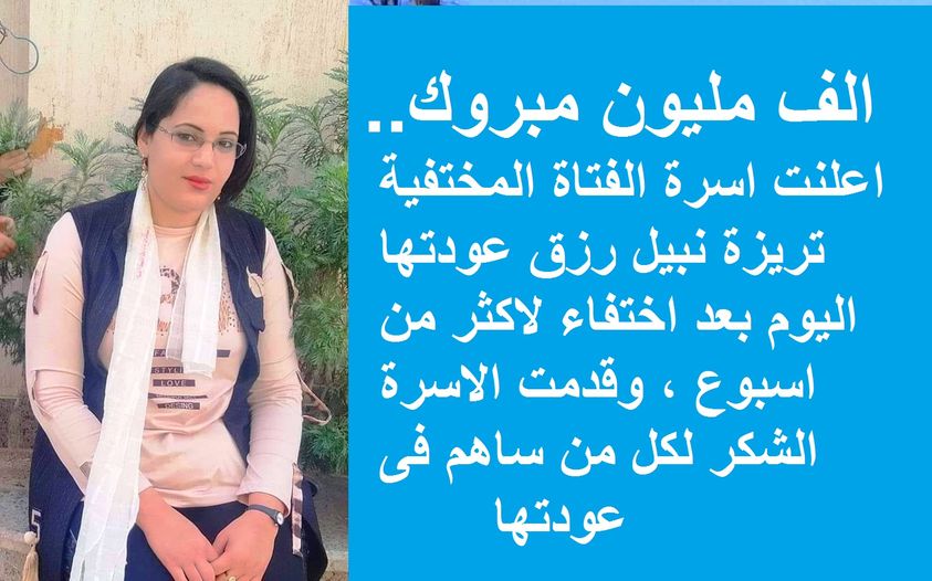 بعد اختفاء في ظروف غامضة أكثر من 7 أيام خبر سار عن تريزة نبيل رزق 2 عودة تريزة نبيل رزق بعد اختفاء أكثر من 7 أيام