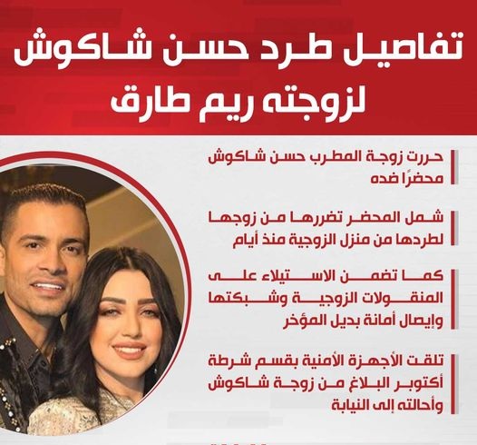 إنهاء زواج حسن شاكوش بسبب مذيعة شهيرة ومصدر أمني يكشف مصير البلاغ 3 خلافات حسن شاكوش مع زوجته