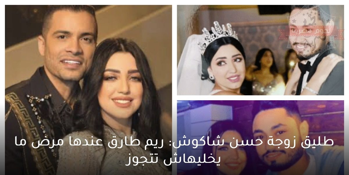 مفاجأة مثيرة فى أزمة زواج حسن شاكوش ظهور طرف تالت كشف المستخبي 5 تصريحات طليق زوجة حسن شاكوش