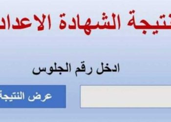 نتيجة الشهادة الإعدادية
