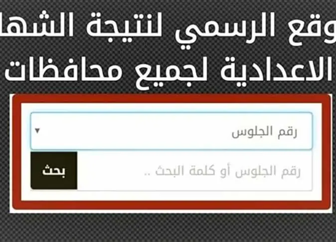 ظهرت حالا أعرف نتيجتك ننشر رابط نتيجة الشهادة الإعدادية 2025 محافظة المنيا برقم الجلوس 3 نتيجة الشهادة الإعدادية