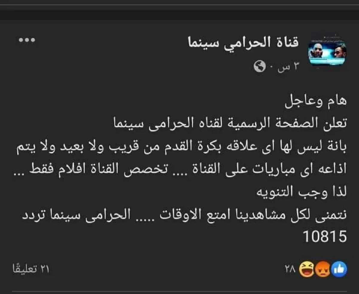 إذاعة مباراة الأهلي والوداد على قناة حرامي سينما اعرف الحقيقة 3 مباراة الأهلي والوداد