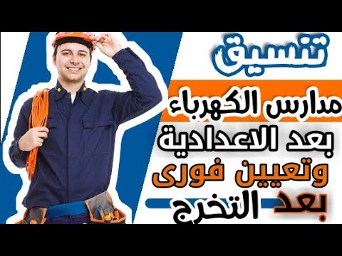 تفاصيل مدارس الكهرباء بعد الإعدادية التقديم خلال أيام والتعيين فورا 2 مدارس الكهرباء بعد الإعدادية