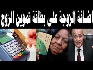 طريقة إضافة الزوجة على بطاقة التموين قبل إجازة عيد الأضحى 3 طريقة إضافة الزوجة على بطاقة التموين