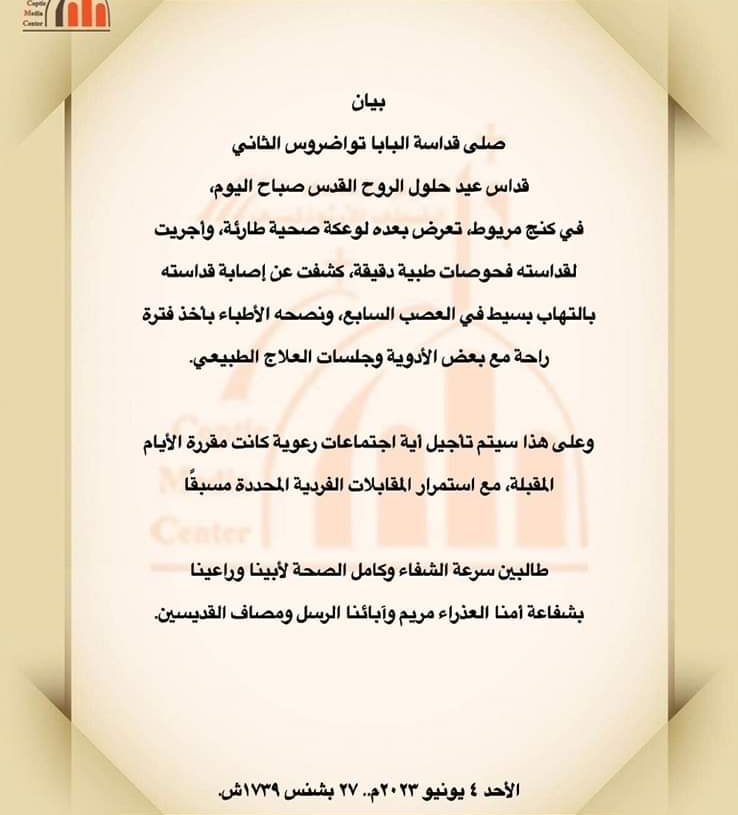 بالفيديو المتحدث باسم الكنيسة يعلن تفاصيل الحالة الصحية للبابا تواضروس 3 المتحدث باسم الكنيسة يوضح حالة قداسة البابا تواضروس