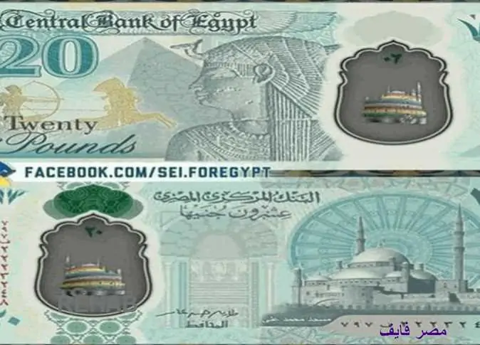 شاهد صور الـ 20 جنيهًا البلاستيكية قبل العيد وش وظهر 2 الـ 20 جنيهًا البلاستيكية