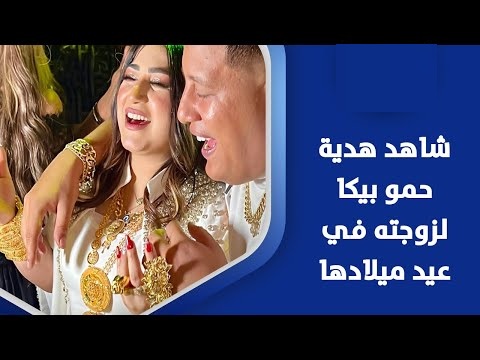 شوف هدية حمو بيكا الخيالية لزوجته في عيد ميلادها عملت ضجة صور 2 هدية حمو بيكا لزوجته