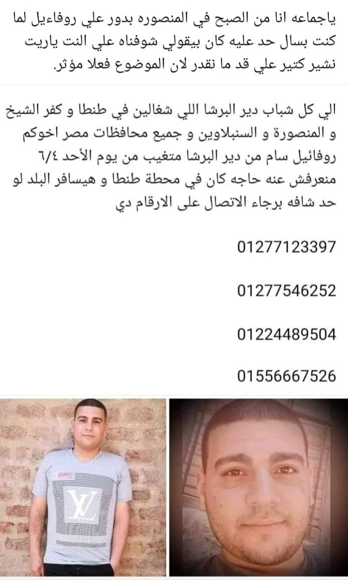 إستغاثة عاجلة بشان اختفاء الشاب روفائيل سام بدير البرشا 2 اختفاء الشاب روفائيل سام بدير البرشا