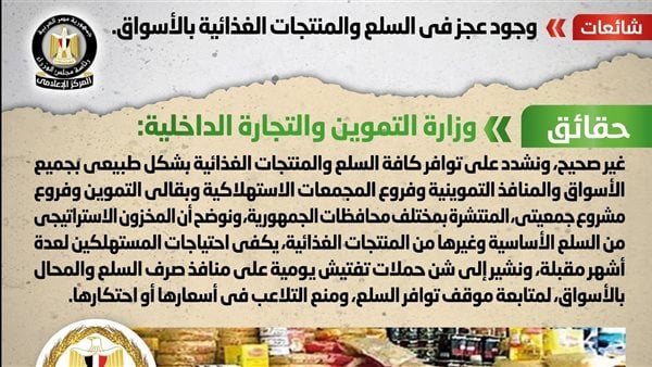 مجلس الوزراء يوضح حقيقه وجود نقص بالسلع والمنتجات الغذائية 2 مجلس الوزراء يوضح حقيقه وجود نقص بالسلع