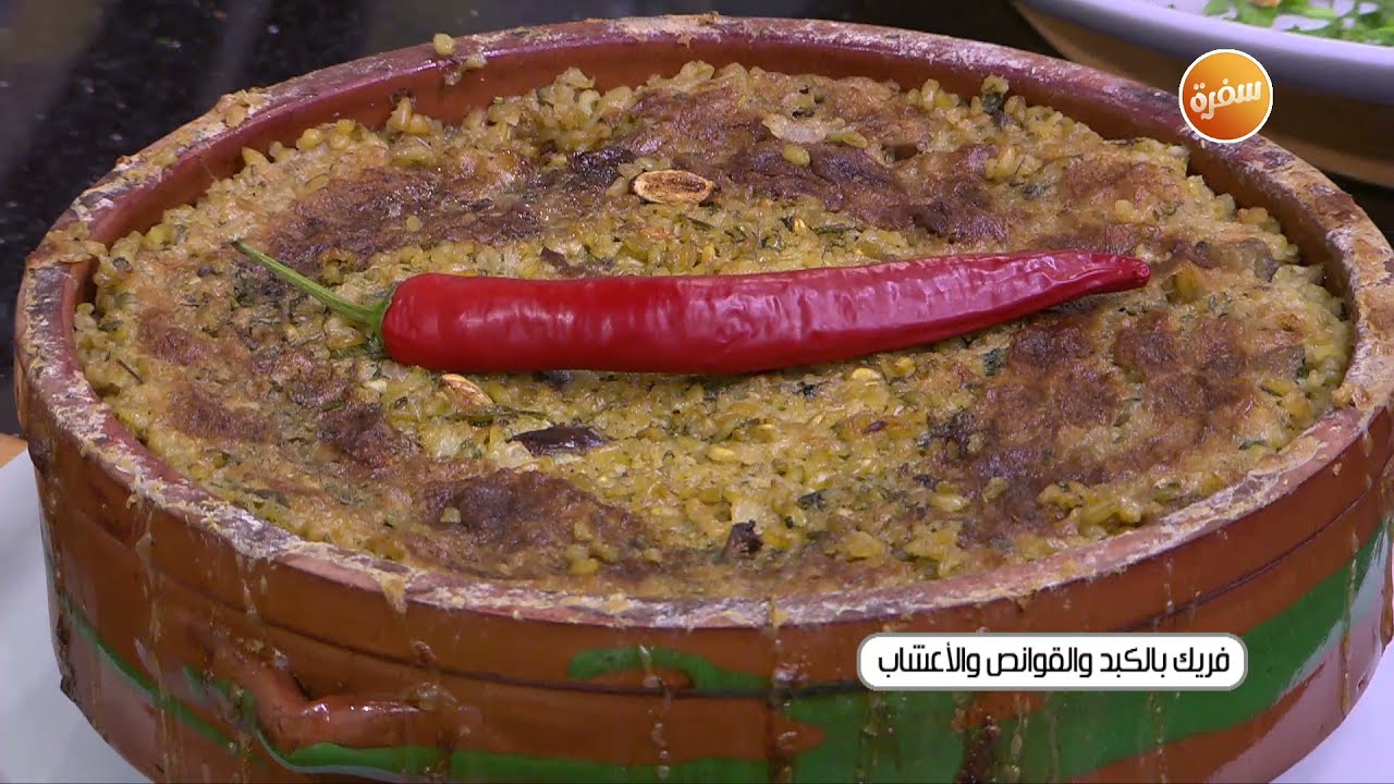 طريقة عمل طاجن الفريك بالكبد والقوانص أكلة أقتصادية وموفرة 2 tagn laa