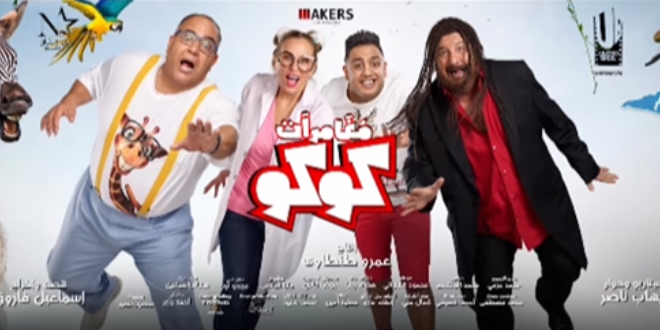 مغامرات كوكو يغادر دور العرض لهذا السبب 2 مغامرات كوكو يغادر دور العرض 1