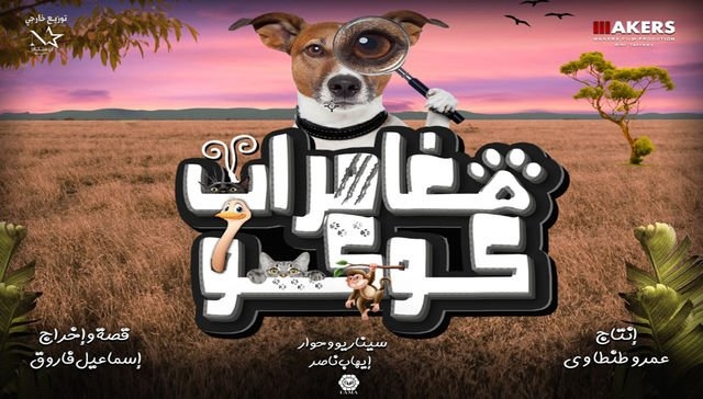 مغامرات كوكو يغادر دور العرض لهذا السبب 1 مغامرات كوكو يغادر دور العرض 3