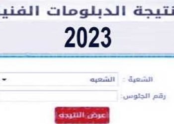 موعد نتيجة الدبلومات الفنية