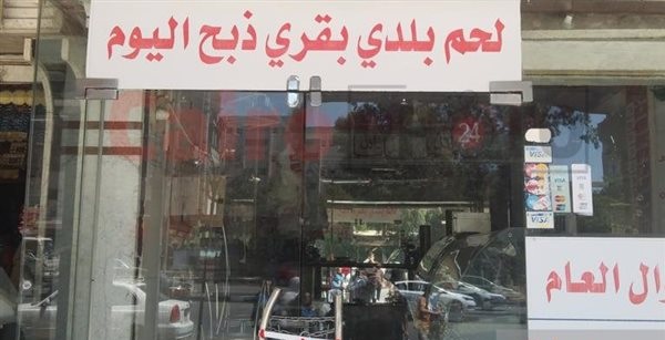 لحوم أعمدة المونوريل غلق الجزارة وتحرك أمني 2 لحوم أعمدة المونوريل