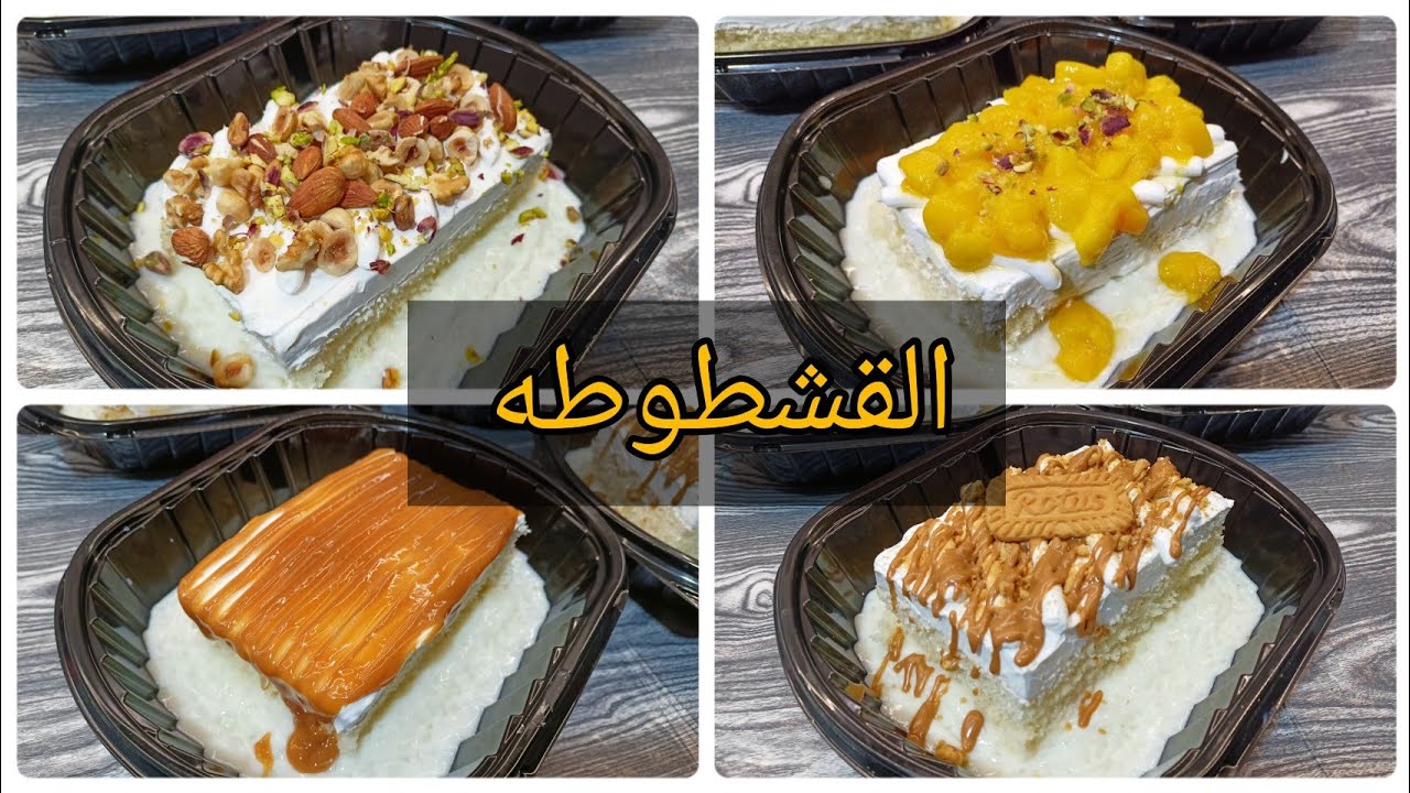 بالخطوات أعملي القشطوطة في المنزل وأعرفي سر الشيفات 3 2ashtotaa