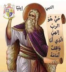 أشهر أنبياء العهد القديم الشاهد على ألوهيّة السيّد المسيح 3 أشهر أنبياء العهد القديم إيليا النبيّ