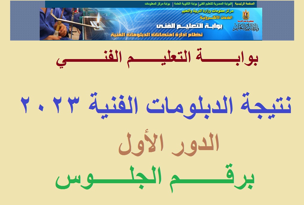 اعرف درجاتك من هنا نتيجة الدبلومات الفنية 2023 2 نتيجة الدبلومات الفنية