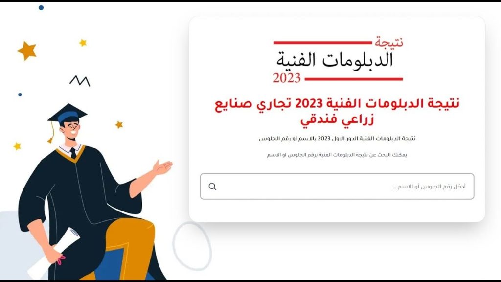 اعرف درجاتك من هنا نتيجة الدبلومات الفنية 2023 3 نتيجة الدبلومات الفنية