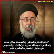 رحيل القمص كيرلس مقار ورسالة تعزية من البابا تواضروس 3 رحيل القمص كيرلس مقار