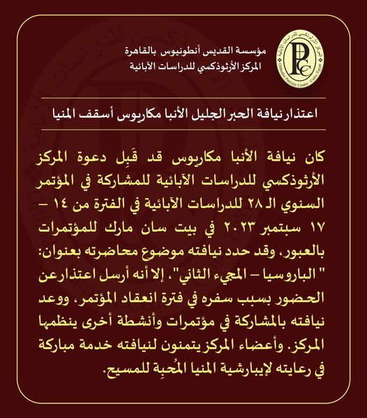 بيان يصدره الأنبا مكاريوس و ينشره المركز الأرثوذكسي للدراسات الآبائية 2 نيافة الأنبا مكاريوس