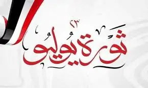 موعد إجازة ثورة يوليو و رأس السنة الهجرية تعلنها الحكومة 3 موعد إجازة ثورة يوليو و رأس السنة الهجرية