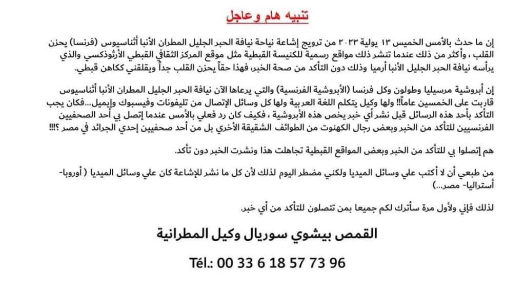 شائعة وفاة الأنبا أثناسيوس مطران مارسيليا اول تعليق من وكيل مطرانية فرنسا 2 شائعة وفاة الأنبا أثناسيوس