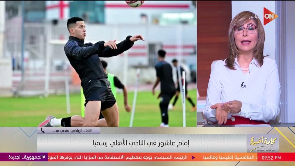 قيمة صفقة إمام عاشور للأهلي تعلنها لميس الحديدي 4 قيمة صفقة إمام عاشور للأهلي