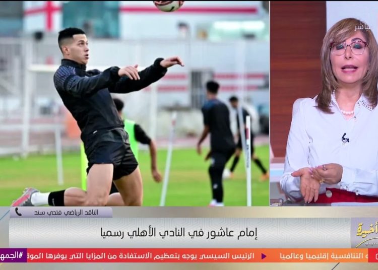 قيمة صفقة إمام عاشور للأهلي تعلنها لميس الحديدي 1 قيمة صفقة إمام عاشور للأهلي