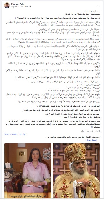 بعد حلقة البابا شنودة الصحفى مايكل عادل يفتح النار على ريهام عياد 2 بعد حلقة البابا شنودة مايكل عادل يرد على ريهام عياد