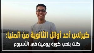 أول تصريح من الأول في الثانوية العامة كيرلس بالمنيا 4 كيرلس نوناي يعقوب الأول فى الثانوية العامة