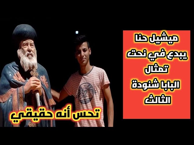 أول تعليق من نحات تمثال البابا شنودة الشاب ميشيل حنا 2 نحات تمثال البابا شنودة