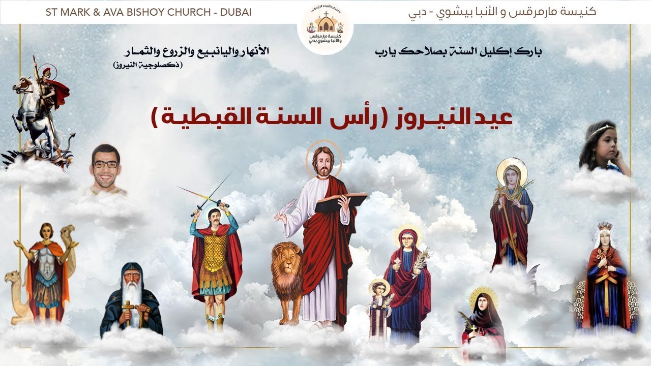 موعد الأحتفال بـ عيد النيروز في الكنيسة القبطية الأرثوذكسية 3 3ed nayrooz