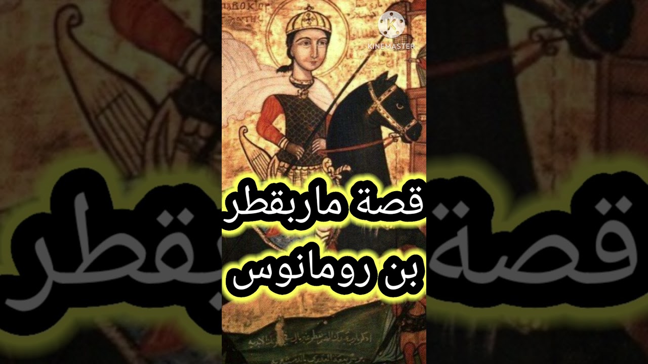 في ذكراه قصة حياة في ذكراه القديس ماربقطر بن رومانوس 4 أستشهاد القديس ماربقطر