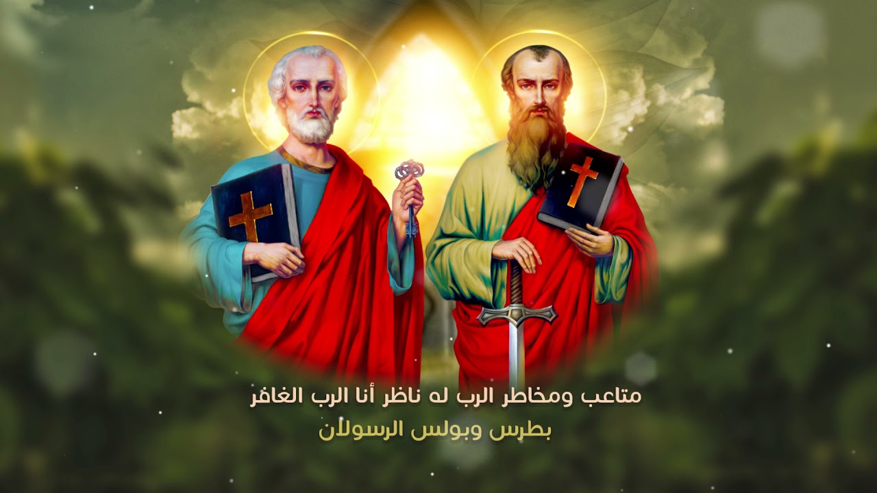 اليوم ختام صوم الرسل والأحتفال بعيد القديسين بطرس وبولس 4 botros w b