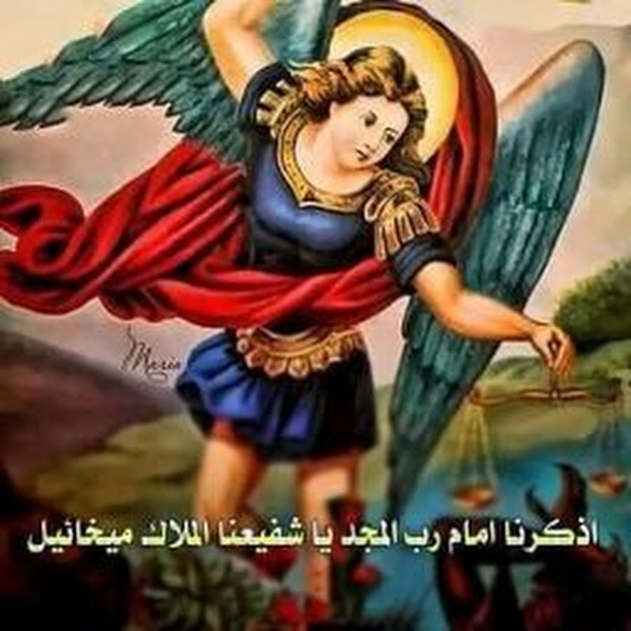 التذكار الشهري لـ الملاك ميخائيل رئيس الملائكة وشفيع البشر 4 malak m 1