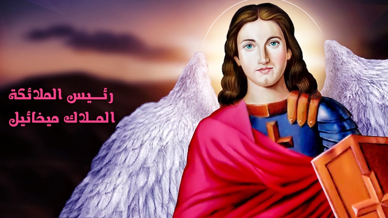 التذكار الشهري لـ الملاك ميخائيل رئيس الملائكة وشفيع البشر 3 malak mi 1