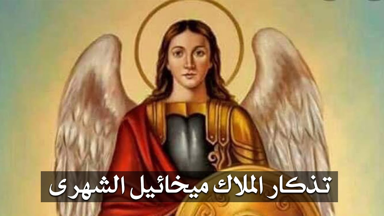 التذكار الشهري لـ الملاك ميخائيل رئيس الملائكة وشفيع البشر 2 تذكار الملاك ميخائيل