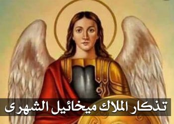تذكار رئيس الملائكة ميخائيل الكنيسة الأرثوذكسية تحييه في 12 من كل شهر قبطي 8 الملاك ميخائيل ملاك البركة