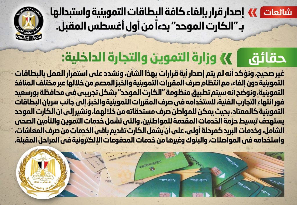 إلغاء البطاقات التموينية واستبدالها بـ الكارت الموحد الحكومة تعلن حقيقة 2 المـركز الاعــلامي ينفى خبر إلغاء البطاقات التموينية