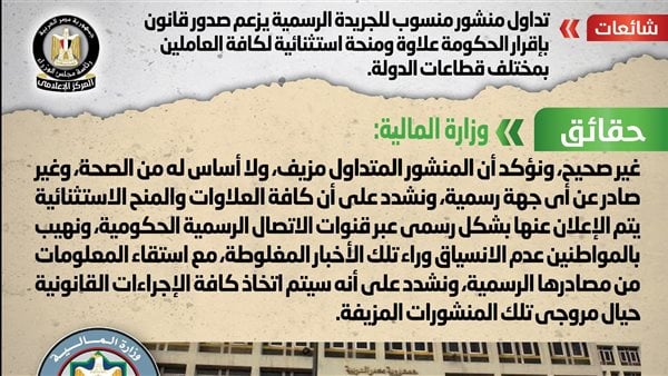الحكومة تكشف لجميع العاملين بالدولة حقيقة إقرار علاوة ومنحة استثنائية 2 الحكومة تنفى إقرار علاوة ومنحة استثنائية