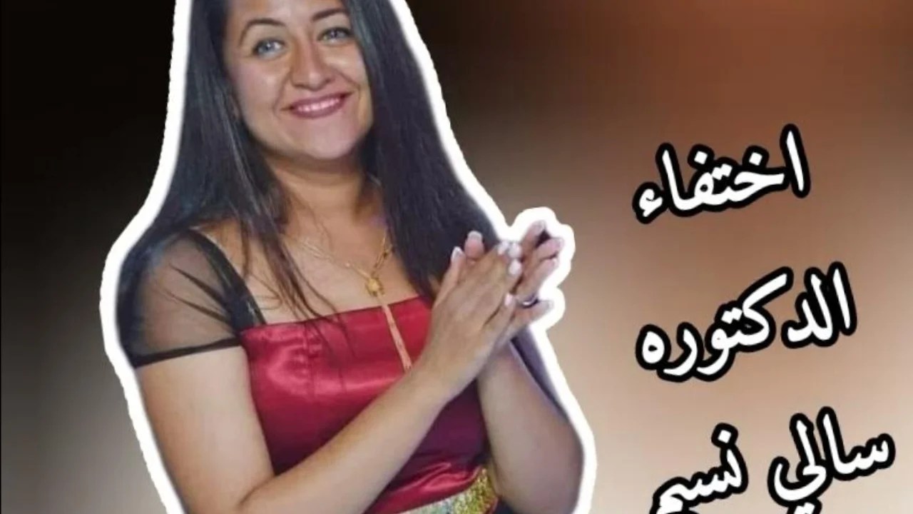 السبب في إختفاء سالي نسيم ولماذا هذا الوقت إزدادت حالات الإختفاء 2 sally nsem la