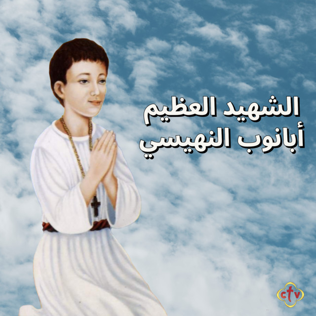 القديس أبانوب الكنيسة تحتفل ذكرى استشهاد أشهر شهداء الأطفال 3 الكنيسة تحتفل ذكرى استشهاد القديس أبانوب